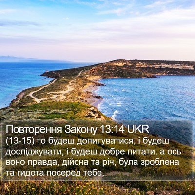 Повторення Закону 13:14 UKR Bible Verse Image