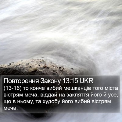 Повторення Закону 13:15 UKR Bible Verse Image