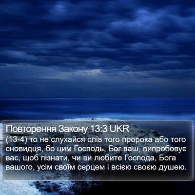 Повторення Закону 13:3 UKR Bible Verse Image