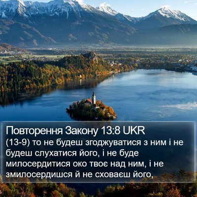 Повторення Закону 13:8 UKR Bible Verse Image