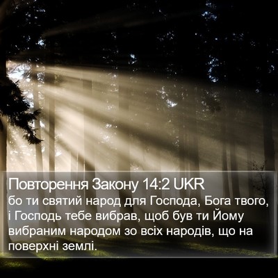 Повторення Закону 14:2 UKR Bible Verse Image