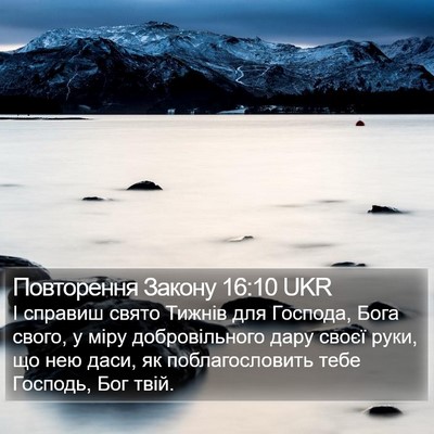 Повторення Закону 16:10 UKR Bible Verse Image