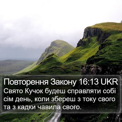 Повторення Закону 16:13 UKR Bible Verse Image