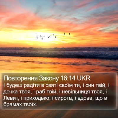 Повторення Закону 16:14 UKR Bible Verse Image