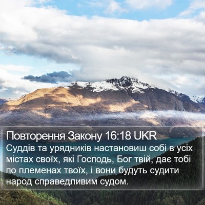 Повторення Закону 16:18 UKR Bible Verse Image