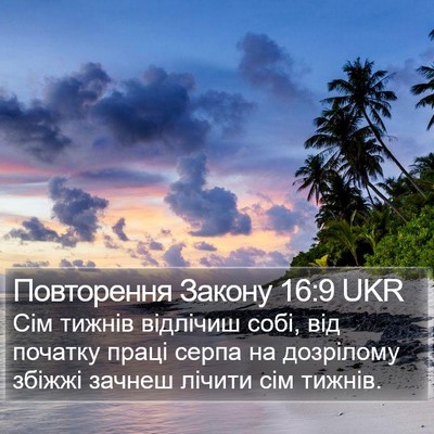 Повторення Закону 16:9 UKR Bible Verse Image