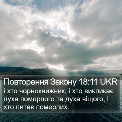 Повторення Закону 18:11 UKR Bible Verse Image