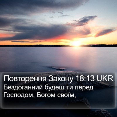 Повторення Закону 18:13 UKR Bible Verse Image