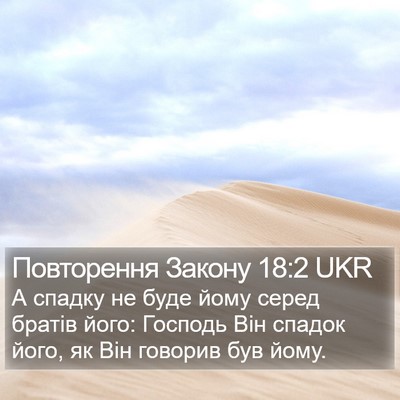 Повторення Закону 18:2 UKR Bible Verse Image