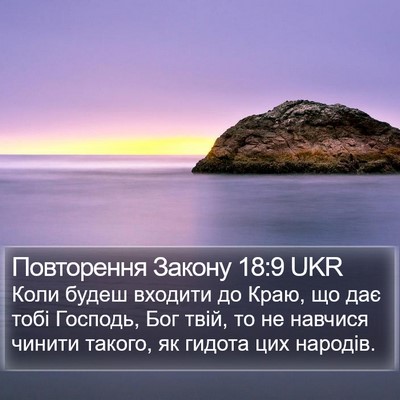 Повторення Закону 18:9 UKR Bible Verse Image