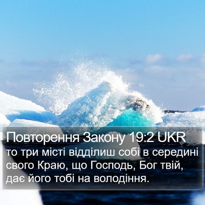 Повторення Закону 19:2 UKR Bible Verse Image