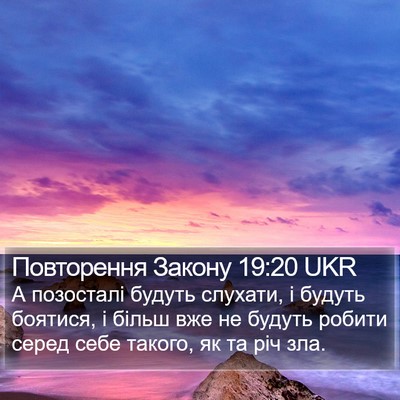 Повторення Закону 19:20 UKR Bible Verse Image
