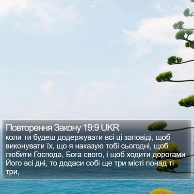 Повторення Закону 19:9 UKR Bible Verse Image