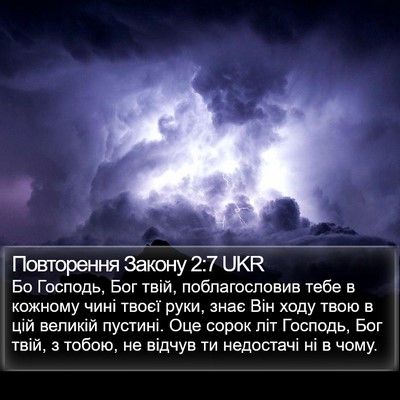 Повторення Закону 2:7 UKR Bible Verse Image