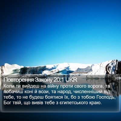 Повторення Закону 20:1 UKR Bible Verse Image