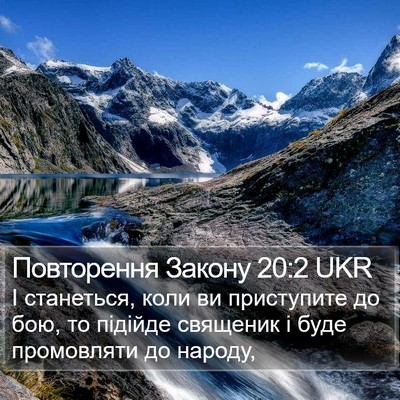 Повторення Закону 20:2 UKR Bible Verse Image