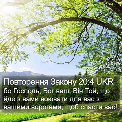 Повторення Закону 20:4 UKR Bible Verse Image