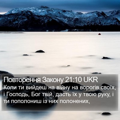 Повторення Закону 21:10 UKR Bible Verse Image