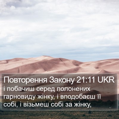Повторення Закону 21:11 UKR Bible Verse Image