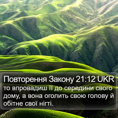 Повторення Закону 21:12 UKR Bible Verse Image