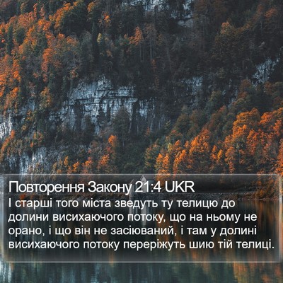 Повторення Закону 21:4 UKR Bible Verse Image
