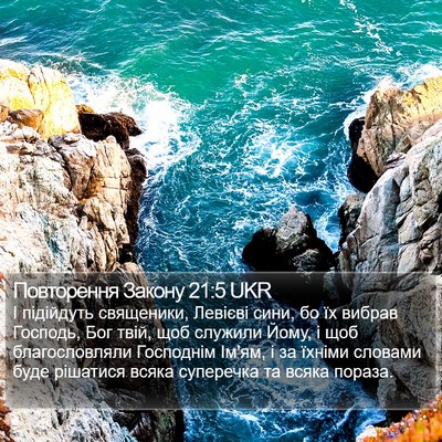 Повторення Закону 21:5 UKR Bible Verse Image