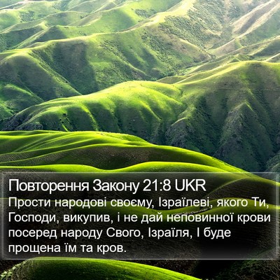 Повторення Закону 21:8 UKR Bible Verse Image