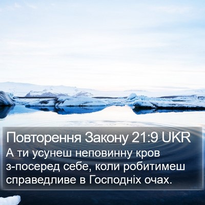 Повторення Закону 21:9 UKR Bible Verse Image