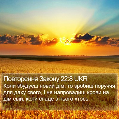 Повторення Закону 22:8 UKR Bible Verse Image
