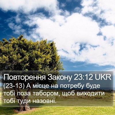 Повторення Закону 23:12 UKR Bible Verse Image
