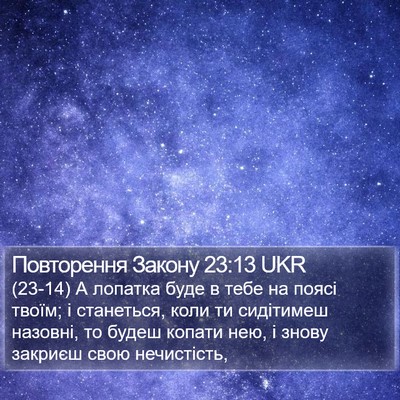 Повторення Закону 23:13 UKR Bible Verse Image