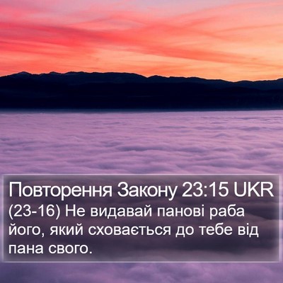 Повторення Закону 23:15 UKR Bible Verse Image