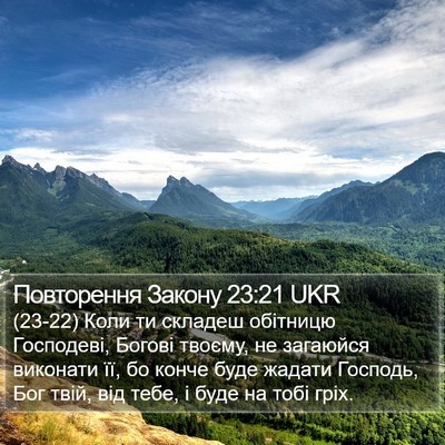 Повторення Закону 23:21 UKR Bible Verse Image