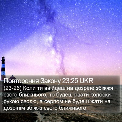 Повторення Закону 23:25 UKR Bible Verse Image