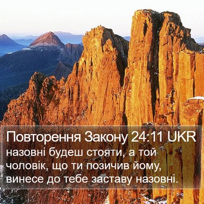 Повторення Закону 24:11 UKR Bible Verse Image