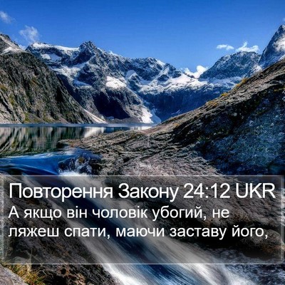 Повторення Закону 24:12 UKR Bible Verse Image