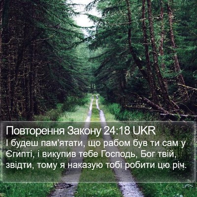 Повторення Закону 24:18 UKR Bible Verse Image