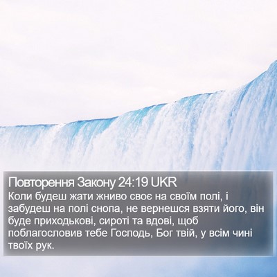 Повторення Закону 24:19 UKR Bible Verse Image