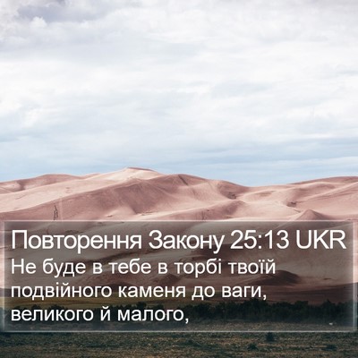 Повторення Закону 25:13 UKR Bible Verse Image