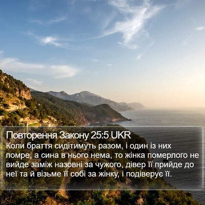 Повторення Закону 25:5 UKR Bible Verse Image