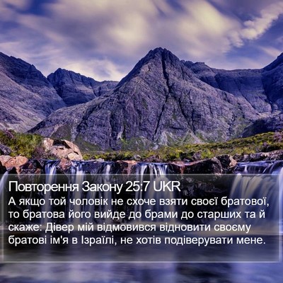 Повторення Закону 25:7 UKR Bible Verse Image