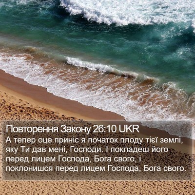 Повторення Закону 26:10 UKR Bible Verse Image