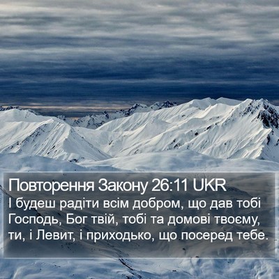 Повторення Закону 26:11 UKR Bible Verse Image