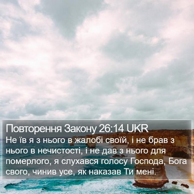 Повторення Закону 26:14 UKR Bible Verse Image