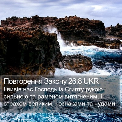 Повторення Закону 26:8 UKR Bible Verse Image