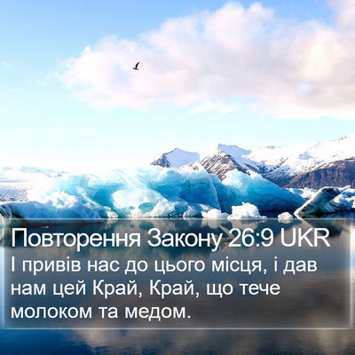 Повторення Закону 26:9 UKR Bible Verse Image