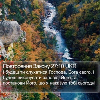 Повторення Закону 27:10 UKR Bible Verse Image