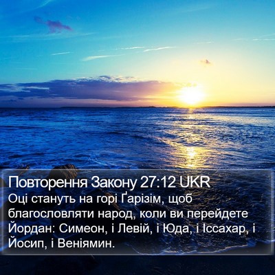 Повторення Закону 27:12 UKR Bible Verse Image