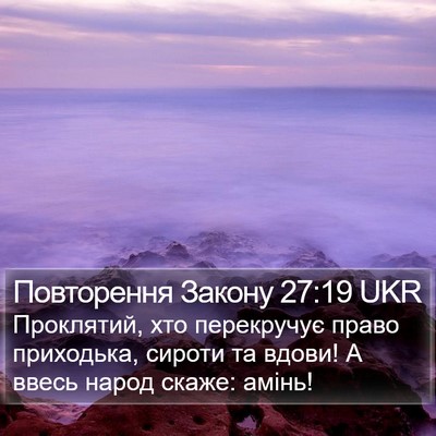 Повторення Закону 27:19 UKR Bible Verse Image