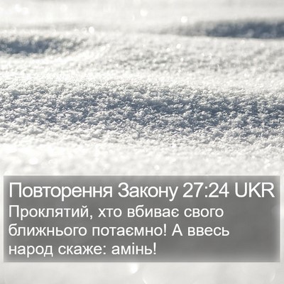 Повторення Закону 27:24 UKR Bible Verse Image